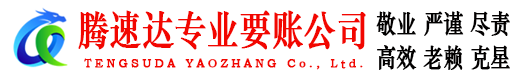 大悟腾速达讨债公司